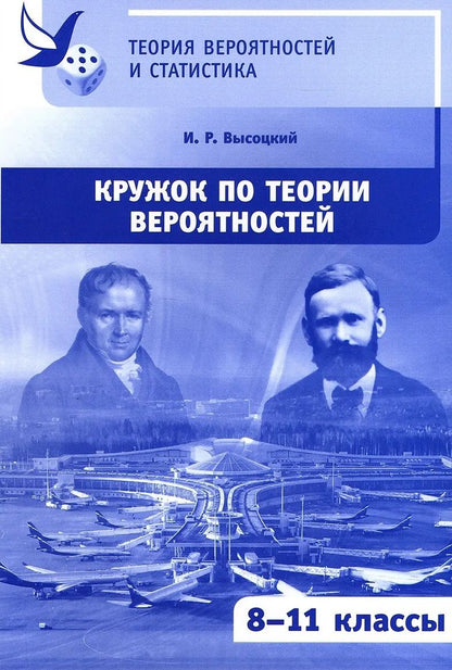 Иван Высоцкий: Кружок по теории вероятностей. 8-11 классы