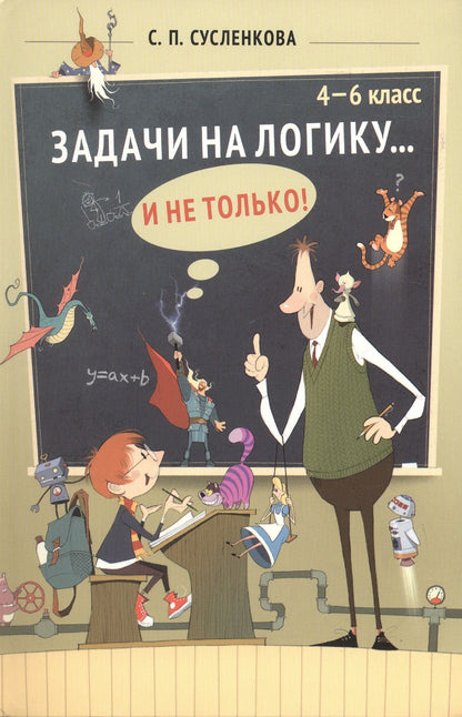 Светлана Сусленкова: Задачи на логику... и не только. 4-6 классы. Учебник
