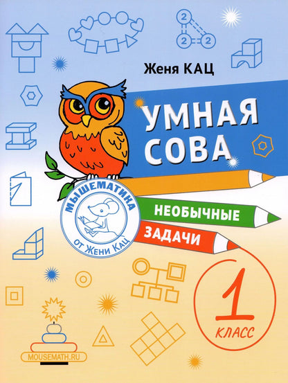 Евгения Кац: Умная сова. Сборник необычных задач для 1 класса