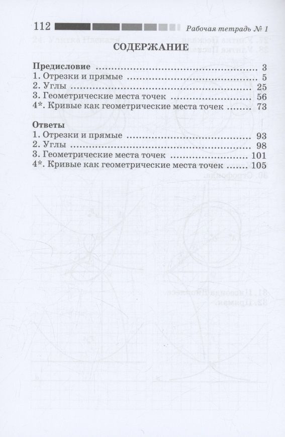 Иван Ященко: Наглядная геометрия. Отрезки и прямые. Углы. Геометрические места точек. Рабочая тетрадь №1. ФГОС