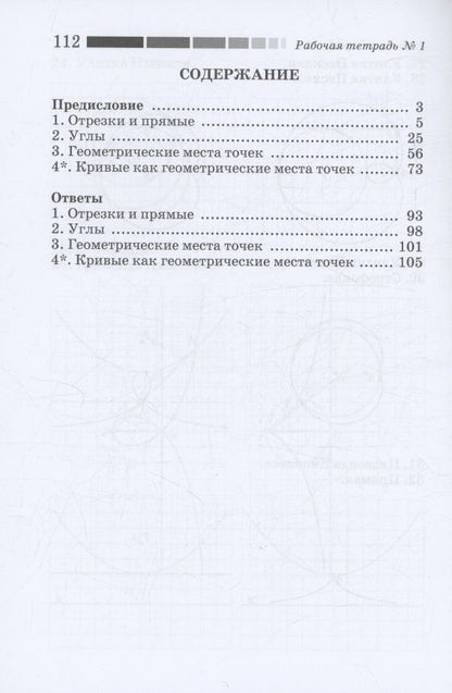 Иван Ященко: Наглядная геометрия. Отрезки и прямые. Углы. Геометрические места точек. Рабочая тетрадь №1. ФГОС