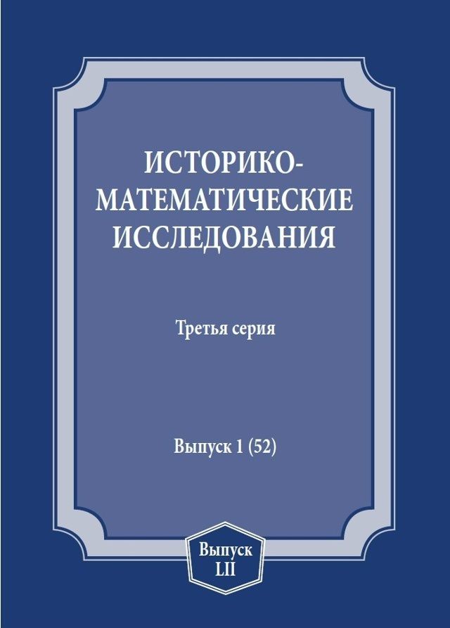 Сергей Демидов: Историко-математические исследования. Третья серия. Выпуск 1 (52)