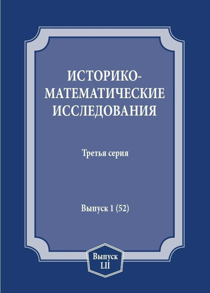 Сергей Демидов: Историко-математические исследования. Третья серия. Выпуск 1 (52)