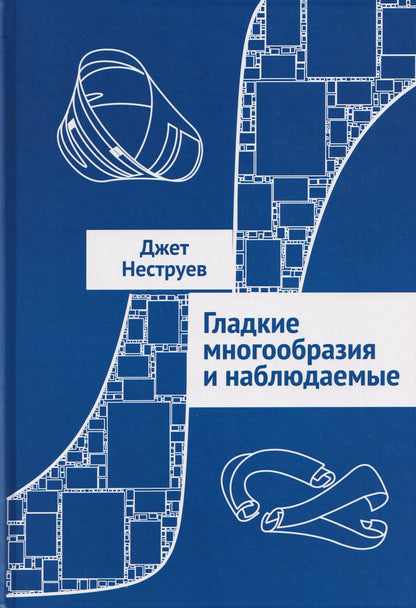 Джет Неструев: Гладкие многообразия и наблюдаемые