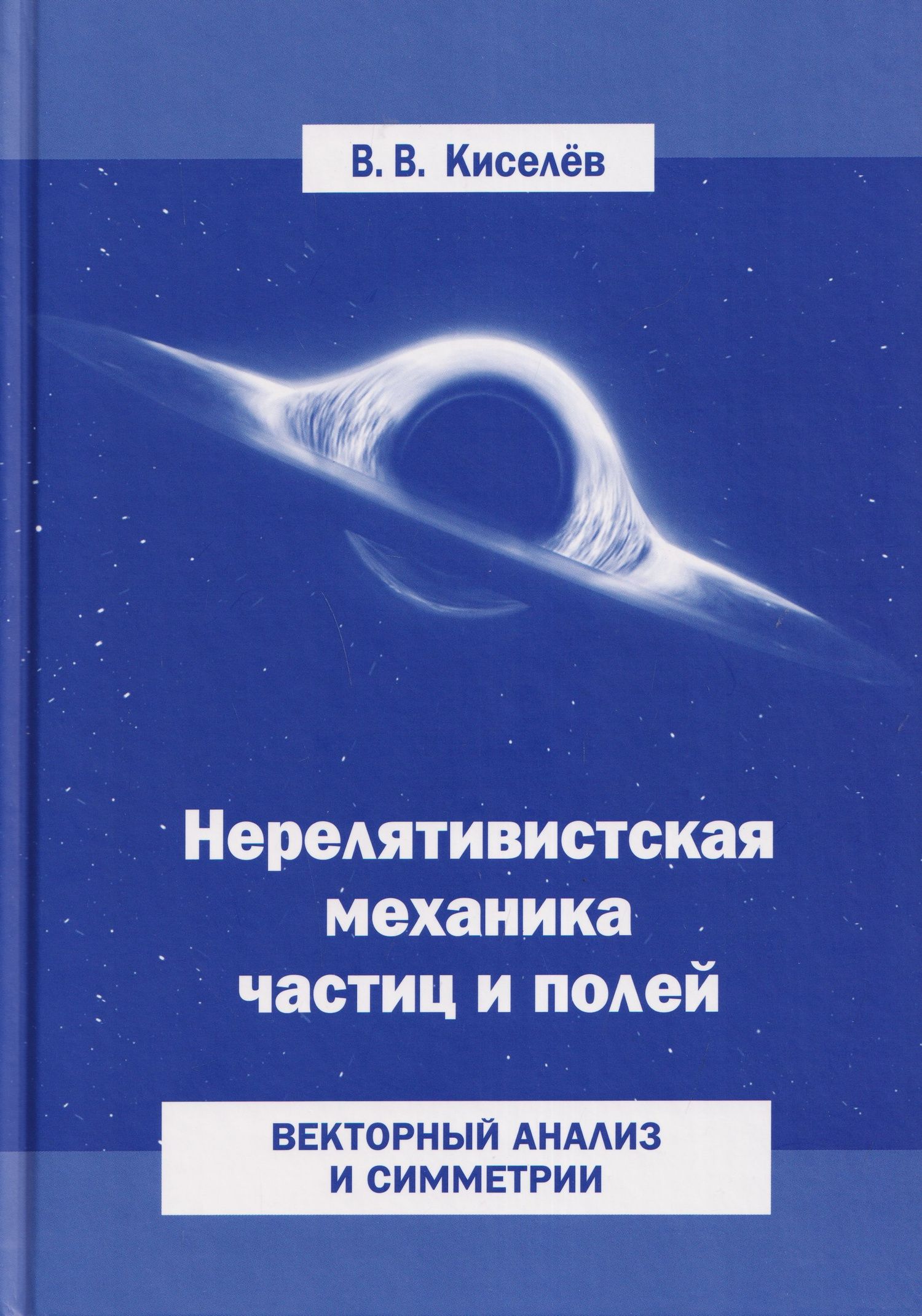 Валерий Киселев: Нерелятивистская механика частиц и полей: Векторный анализ и симметрии
