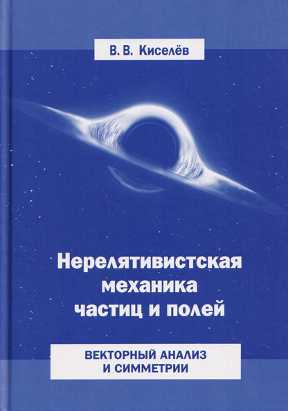 Валерий Киселев: Нерелятивистская механика частиц и полей: Векторный анализ и симметрии