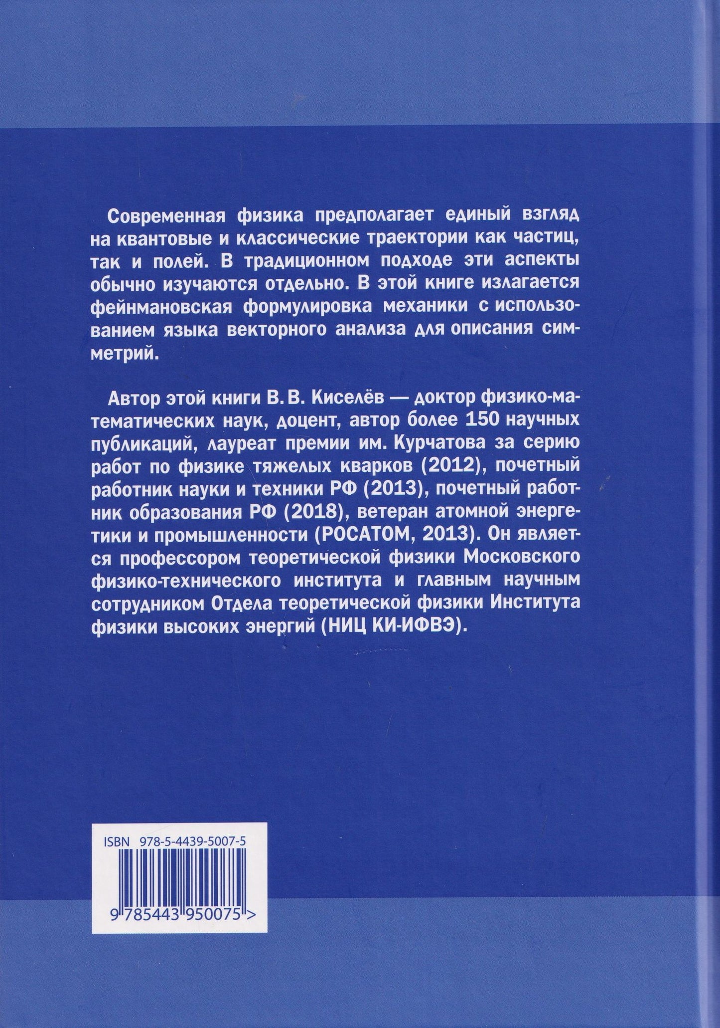 Валерий Киселев: Нерелятивистская механика частиц и полей: Векторный анализ и симметрии