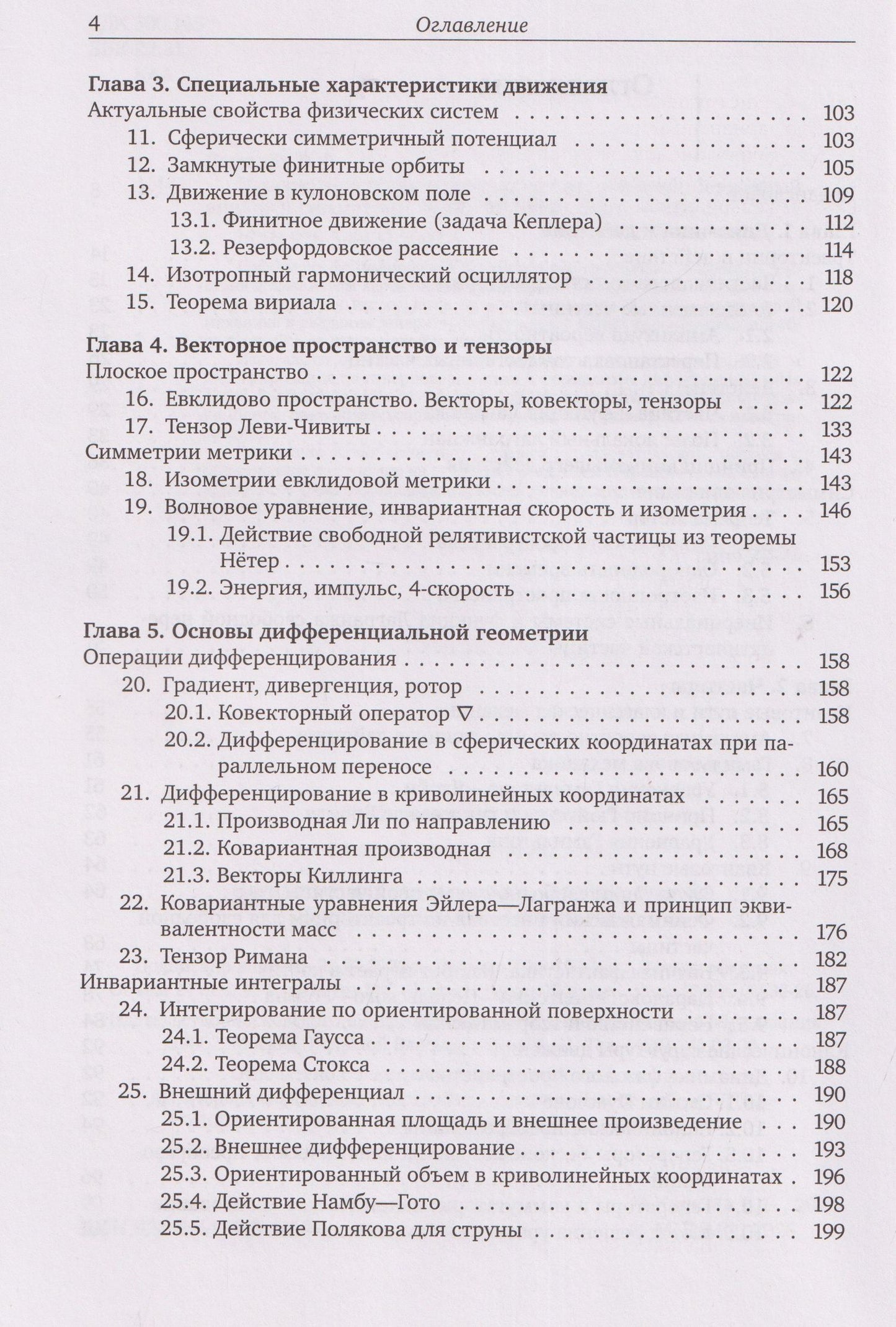 Валерий Киселев: Нерелятивистская механика частиц и полей: Векторный анализ и симметрии