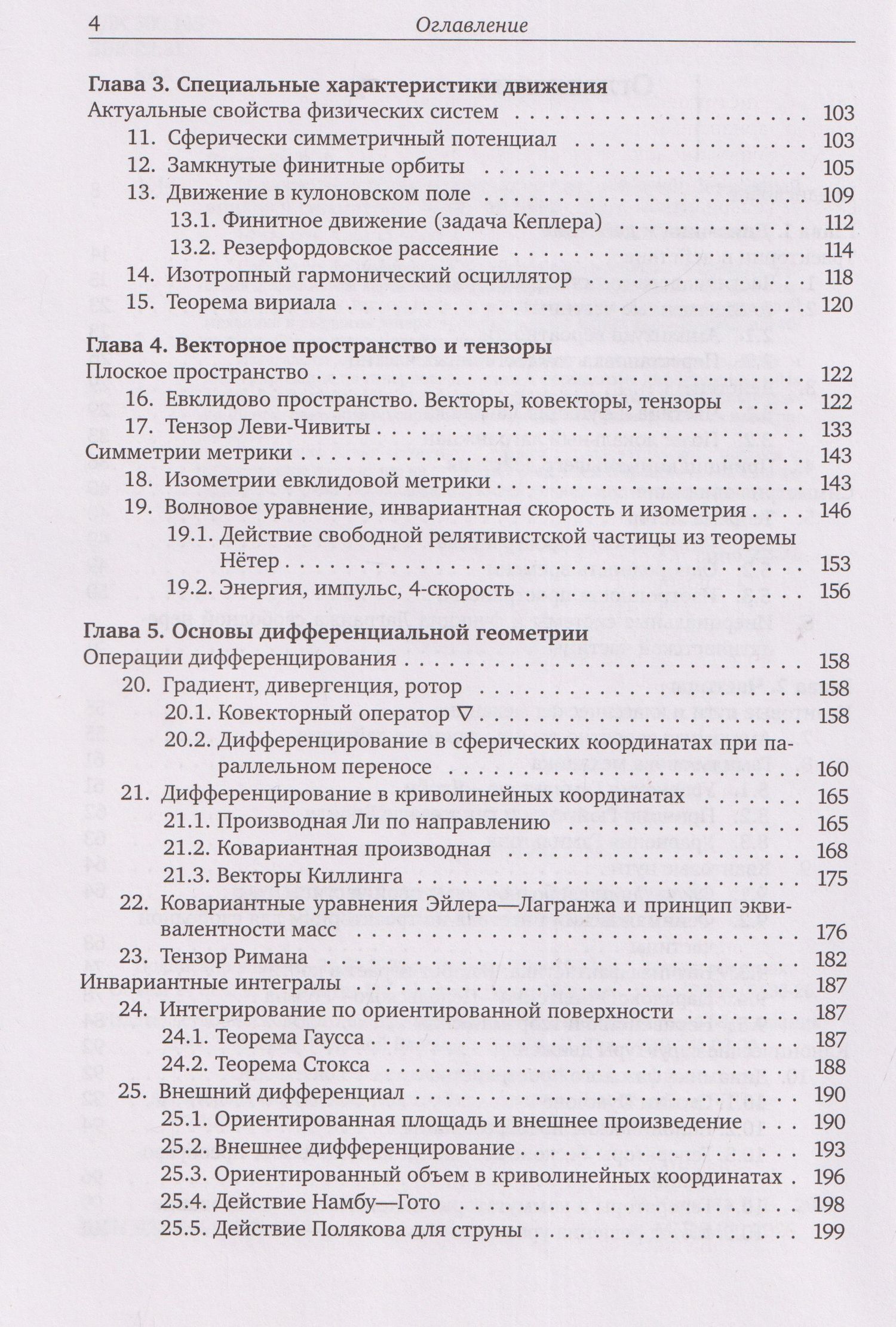 Валерий Киселев: Нерелятивистская механика частиц и полей: Векторный анализ и симметрии