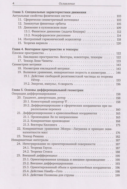 Валерий Киселев: Нерелятивистская механика частиц и полей: Векторный анализ и симметрии