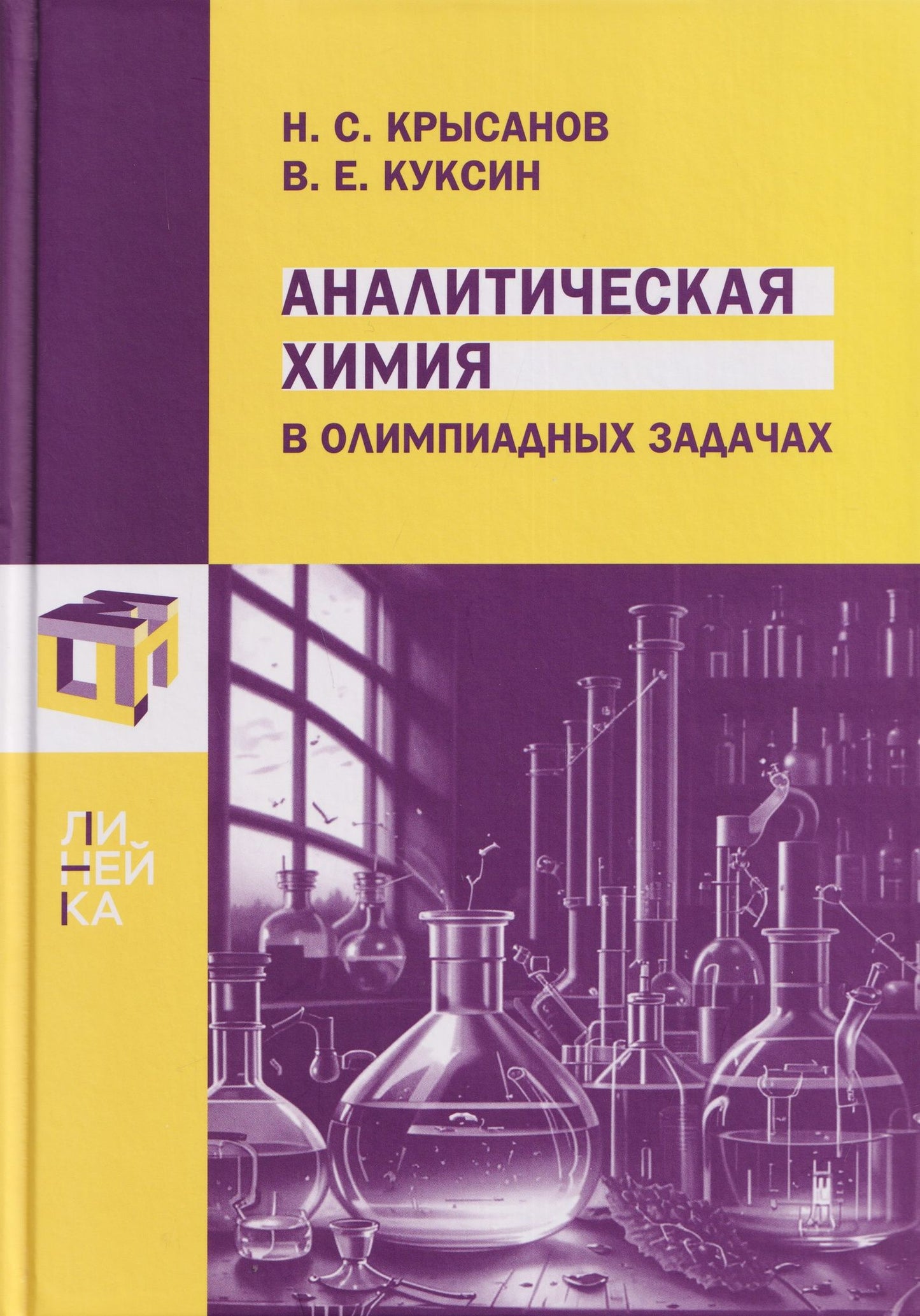 Виталий Куксин: Аналитическая химия в олимпиадных задачах
