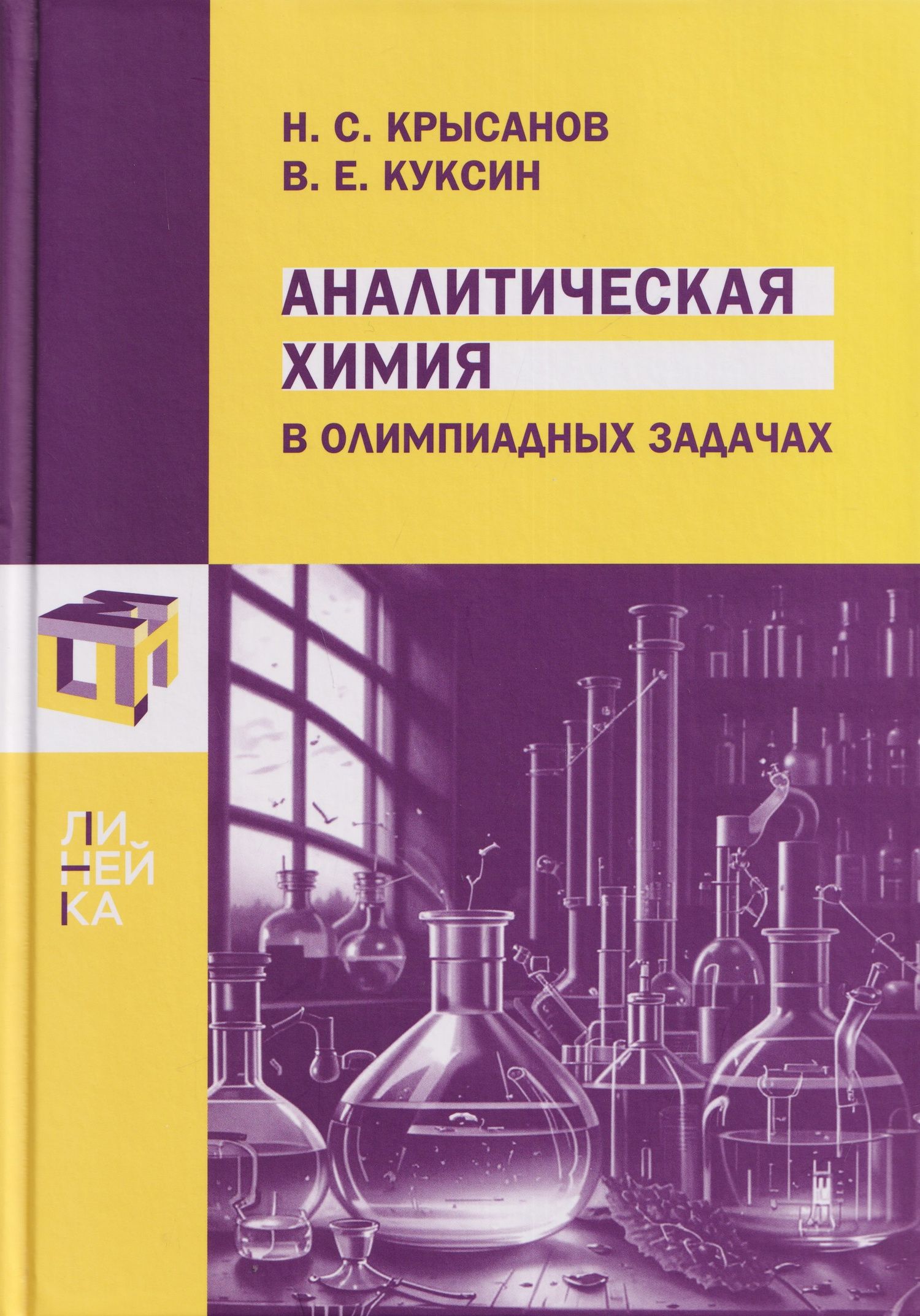 Виталий Куксин: Аналитическая химия в олимпиадных задачах