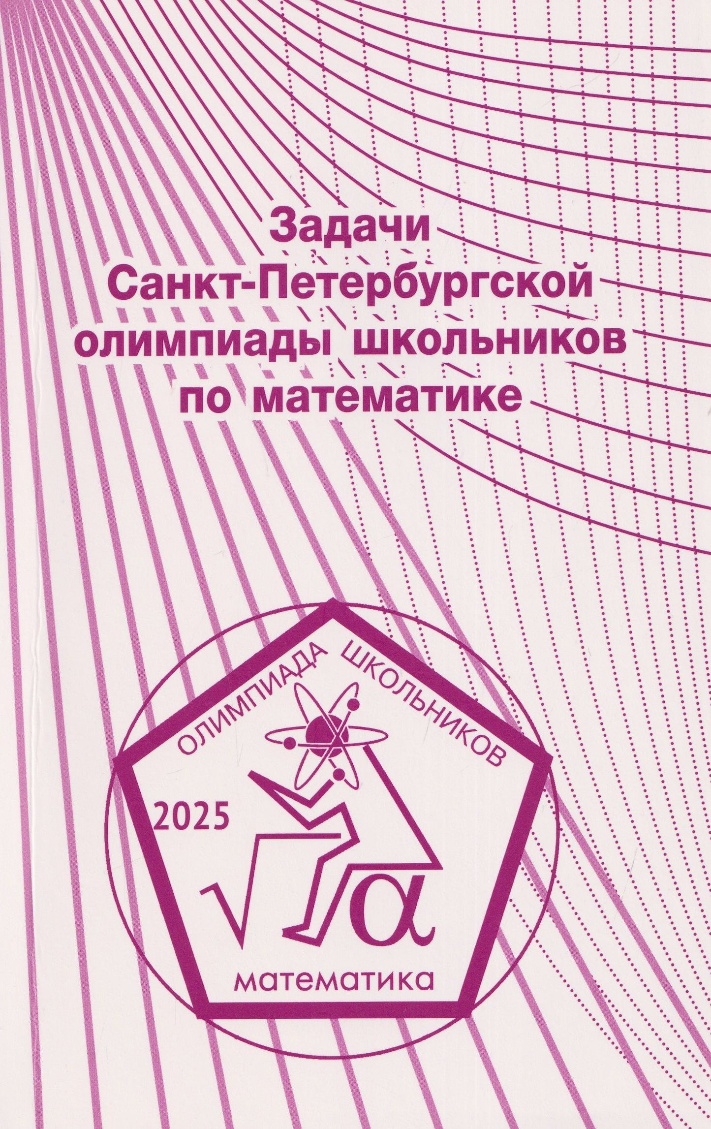 Задачи Санкт-Петербургской олимпиады школьников по математике 2025 года