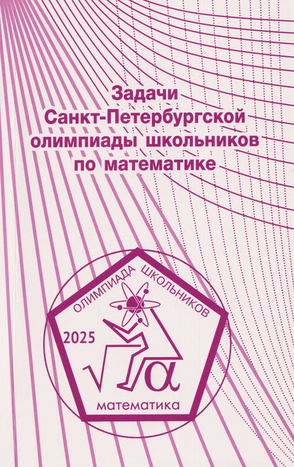 Задачи Санкт-Петербургской олимпиады школьников по математике 2025 года