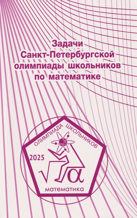 Задачи Санкт-Петербургской олимпиады школьников по математике 2025 года