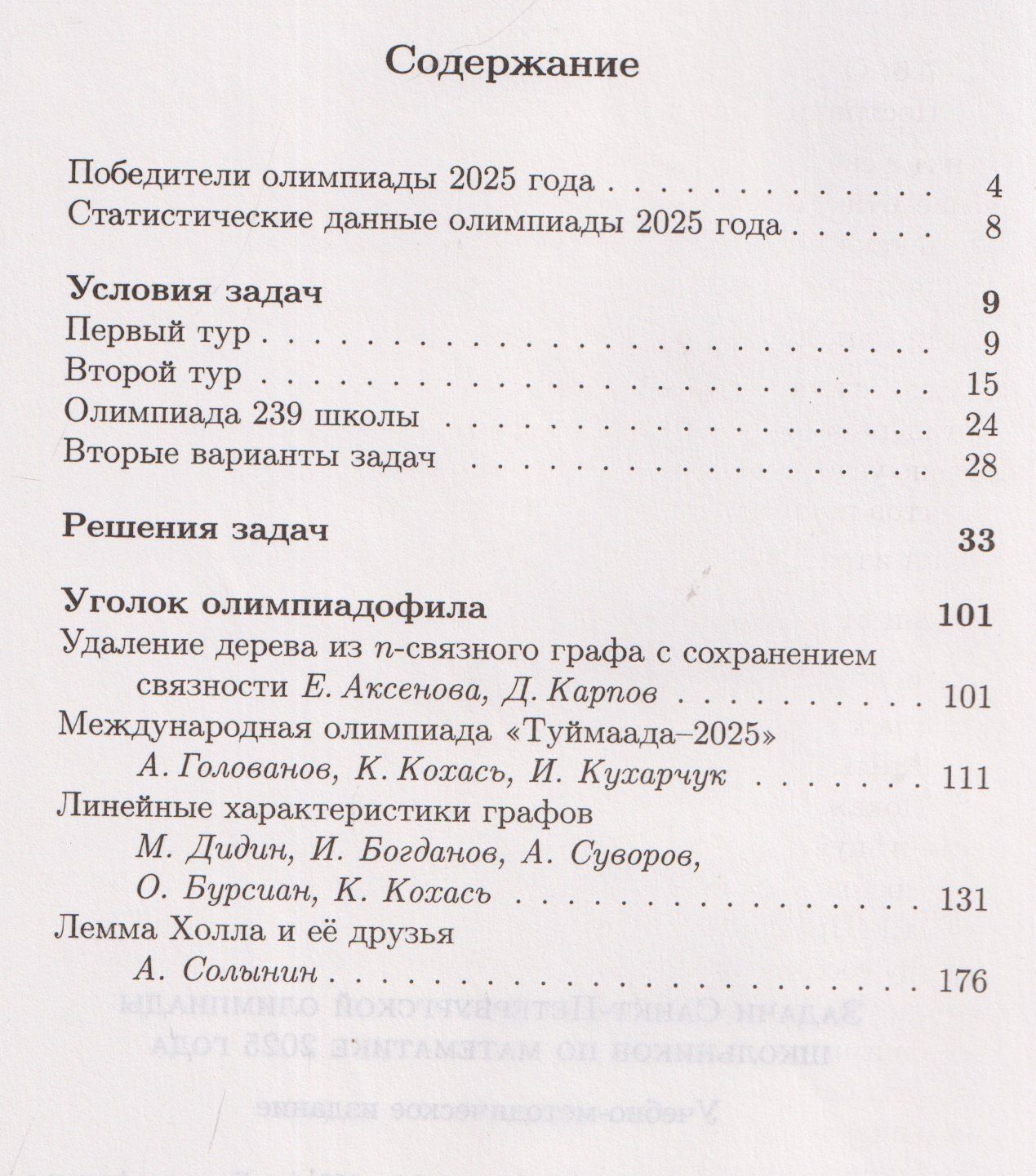 Задачи Санкт-Петербургской олимпиады школьников по математике 2025 года