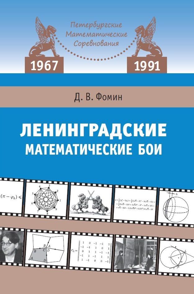Дмитрий Фомин: Ленинградские математические бои. 1967-1991