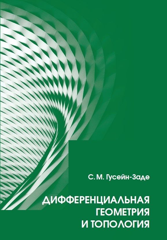 Сабир Гусейн-Заде: Дифференциальная геометрия и топология: Курс лекций
