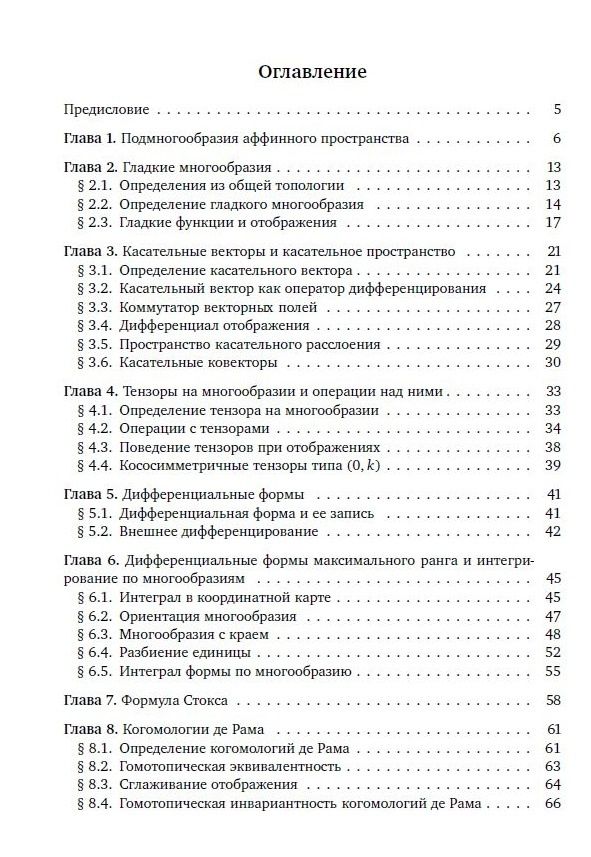 Сабир Гусейн-Заде: Дифференциальная геометрия и топология: Курс лекций