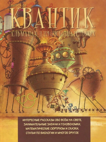 Квантик. Альманах для любознательных. Выпуск 26