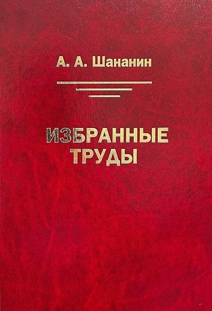 Избранные труды