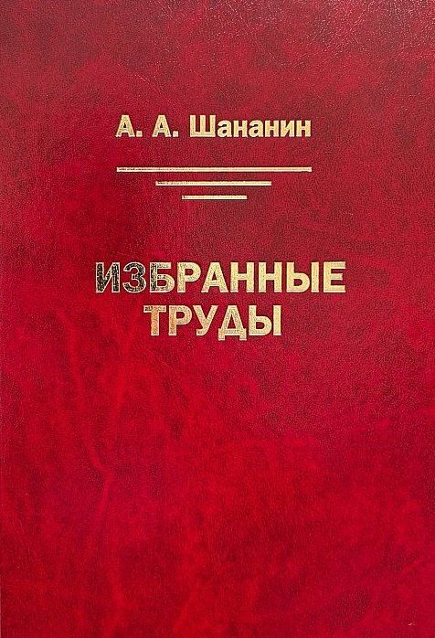 Избранные труды