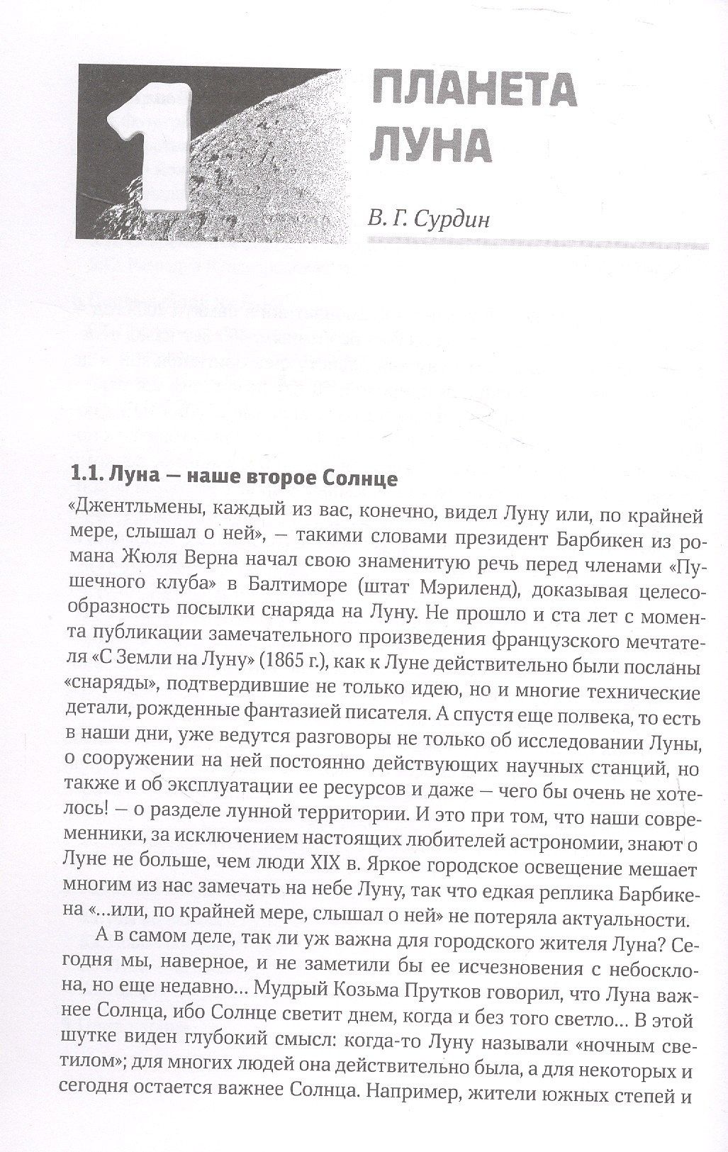 Владимир Сурдин: Путешествия к Луне