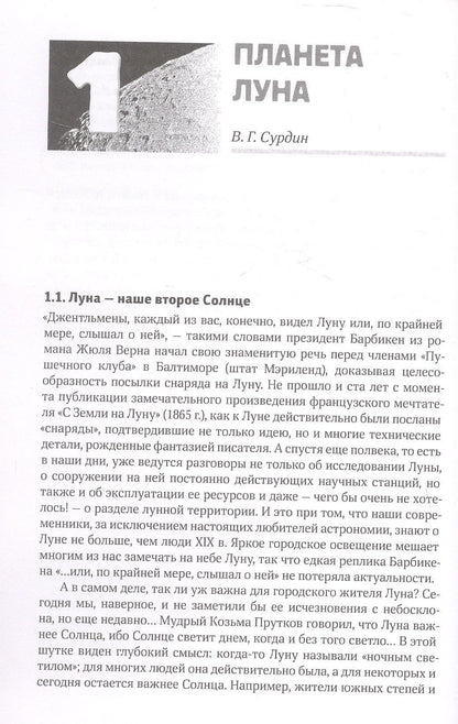 Владимир Сурдин: Путешествия к Луне
