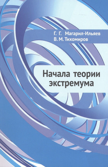 Владимир Тихомиров: Начала теории экстремума