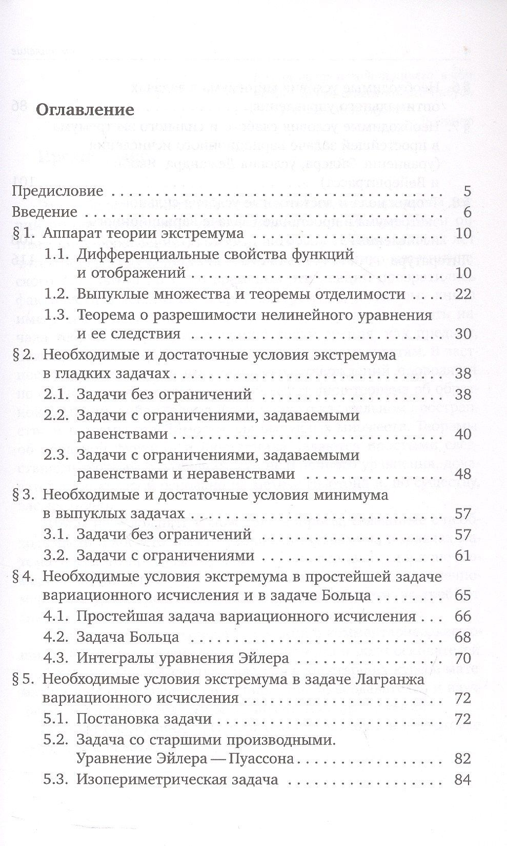 Владимир Тихомиров: Начала теории экстремума
