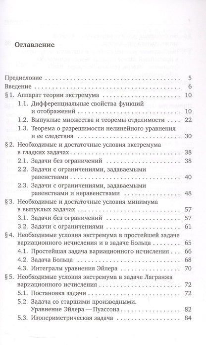 Владимир Тихомиров: Начала теории экстремума