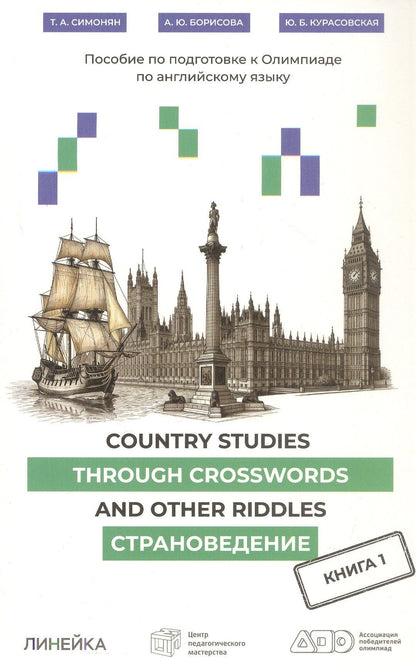 Татьяна Симонян: Country Studies Through Crosswords and Other Riddles. Пособие по подготовке к Олимпиаде по английскому языку. Страноведение. Книга 1