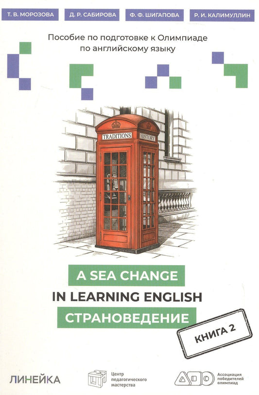 A Sea Change in Learning English. Пособие по подготовке к Олимпиаде по английскому языку. Страноведение. Книга 2