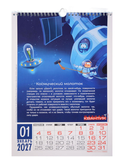 Календарь Загадок от журнала "Квантик" на 2027 год