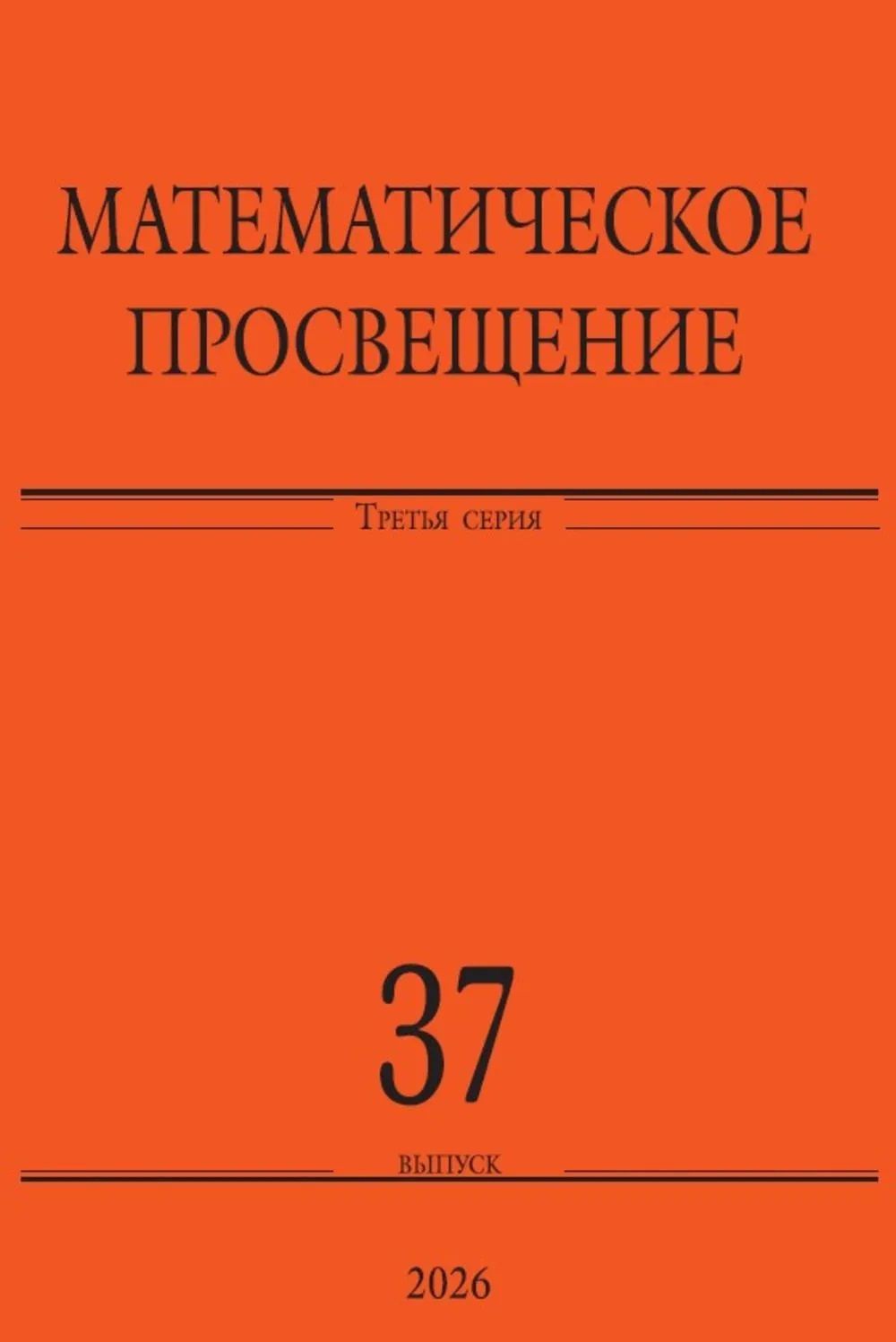 Математическое просвещение. Третья серия. Выпуск 37