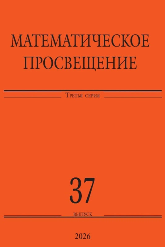 Математическое просвещение. Третья серия. Выпуск 37