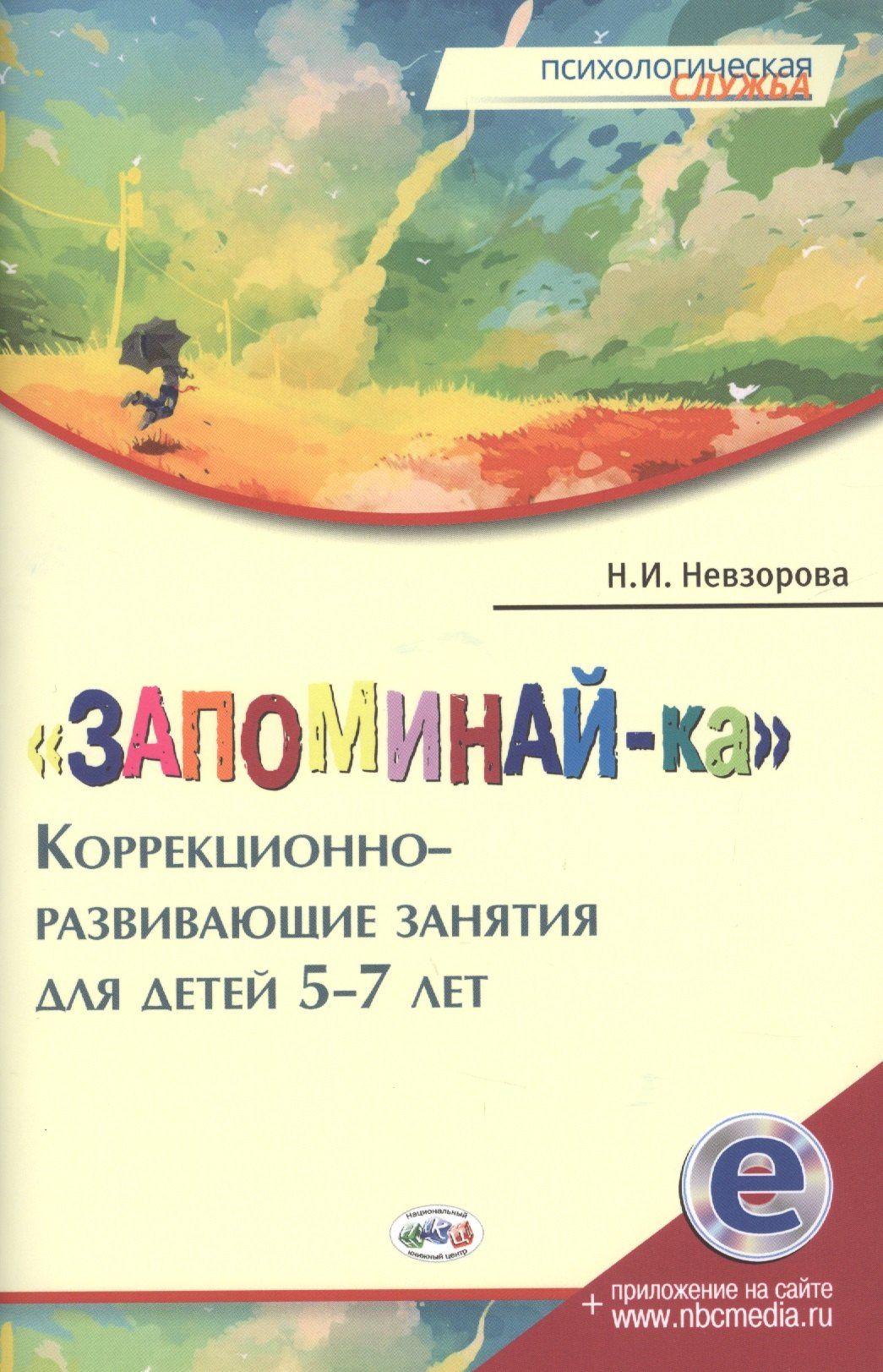 Наталья Невзорова: Запоминай-ка Коррекционно-развивающие занятия для детей 5-7 л. (мПС) Невзорова (+эл.прил.на сайте)