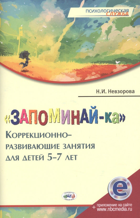 Наталья Невзорова: Запоминай-ка Коррекционно-развивающие занятия для детей 5-7 л. (мПС) Невзорова (+эл.прил.на сайте)