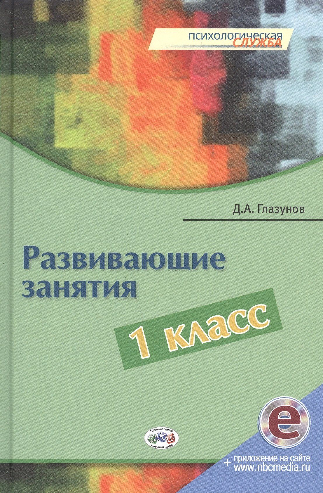 Дмитрий Глазунов: Развивающие занятия. 1 класс. Книга + online поддержка
