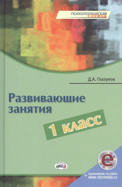 Дмитрий Глазунов: Развивающие занятия. 1 класс. Книга + online поддержка