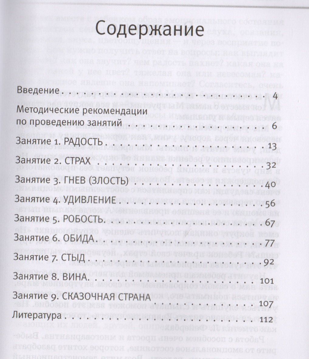 Вкус и запах радости Цикл занятий по развитию эмоциональной сферы (2 изд) (ПС) Никифорова (+эл. Прил