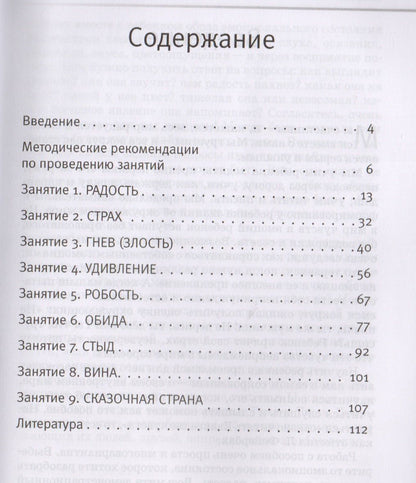 Вкус и запах радости Цикл занятий по развитию эмоциональной сферы (2 изд) (ПС) Никифорова (+эл. Прил