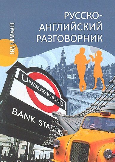 Александр Ефимов: Русско-английский разговорник