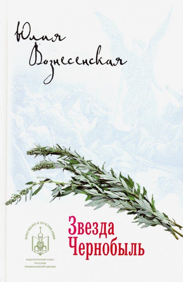 Вознесенская Николаевна: Звезда Чернобыль