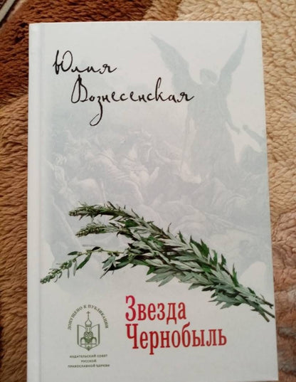 Вознесенская Николаевна: Звезда Чернобыль