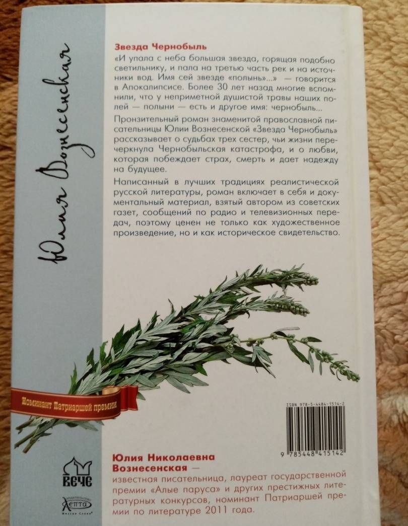 Вознесенская Николаевна: Звезда Чернобыль