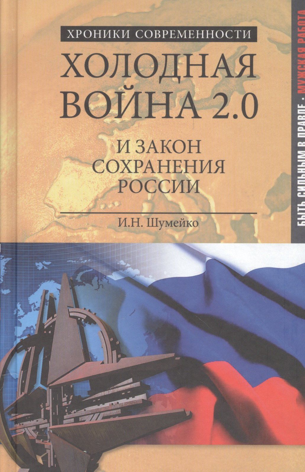 Игорь Шумейко: Холодная война 2.0 и закон сохранения России