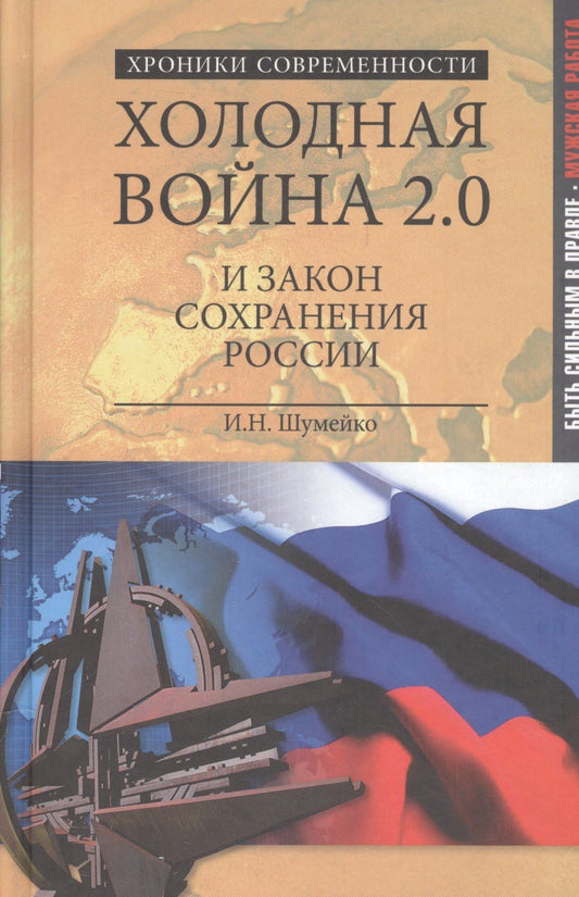Игорь Шумейко: Холодная война 2.0 и закон сохранения России