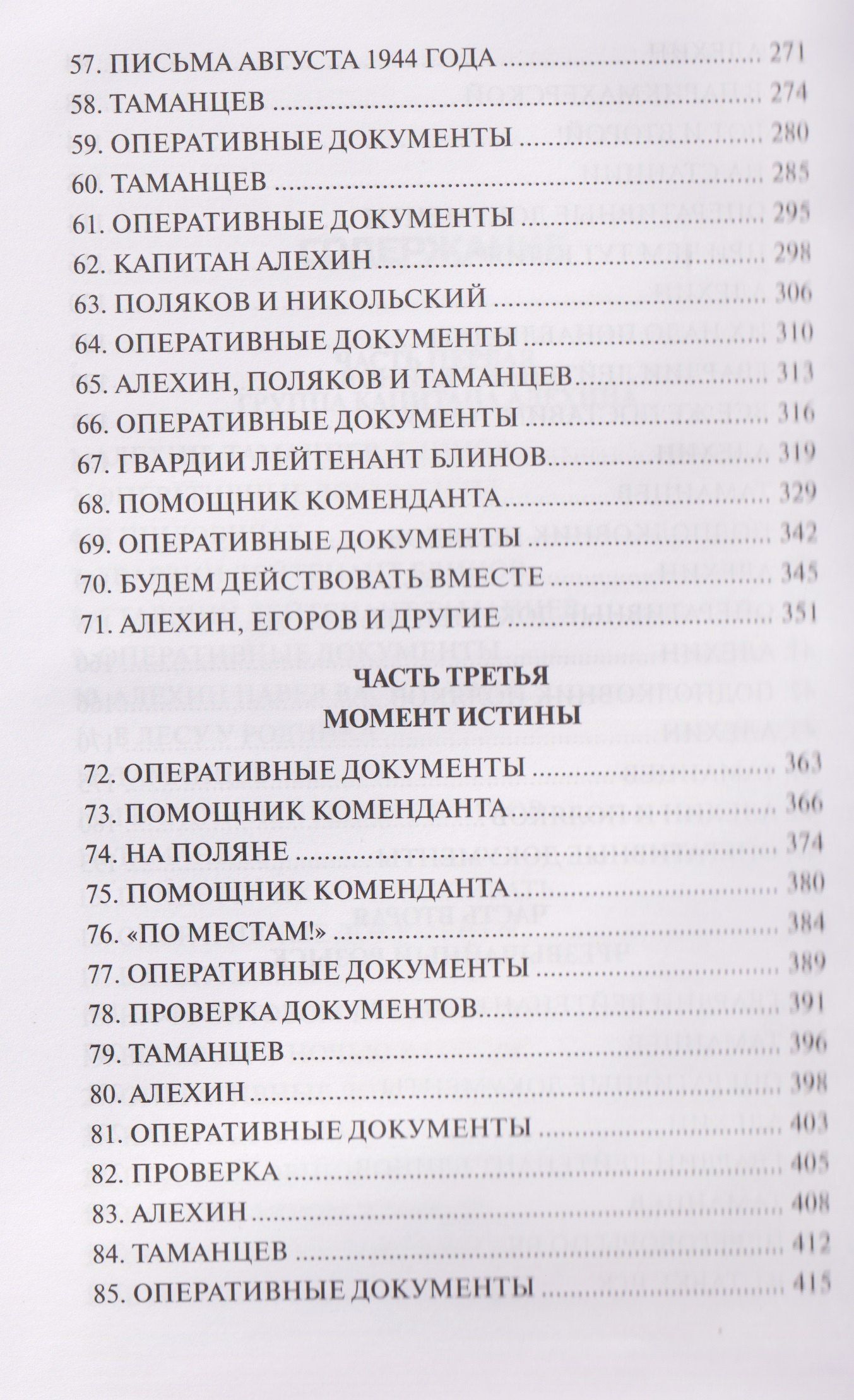 Владимир Богомолов: Момент истины (В августе сорок четвертого...): роман