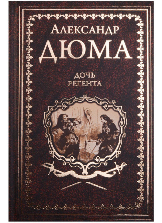Александр (отец): Дочь регента